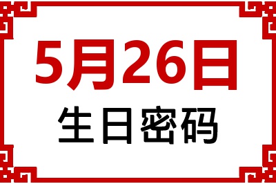 5月26日生日命运 5月26日生日命运