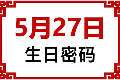 5月27日生日命运 5月27日生日命运