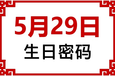 5月29日生日命运 5月29日生日命运