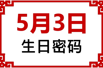 5月3日生日命运 5月3日生日命运