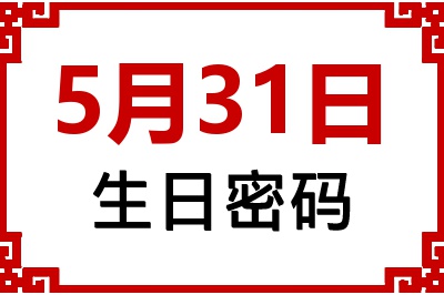 5月31日生日命运 5月31日生日命运