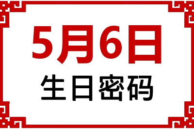 5月6日生日命运 5月6日生日命运