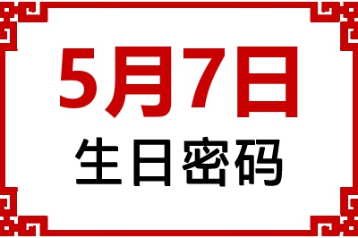 5月7日生日命运 5月7日生日命运