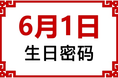 6月1日生日命运 6月1日生日命运