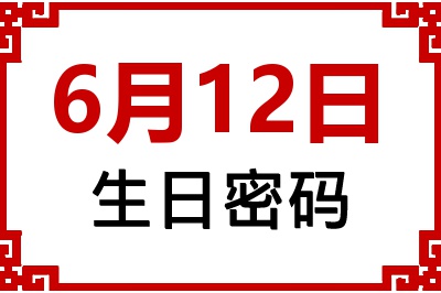 6月12日生日命运 6月12日生日命运