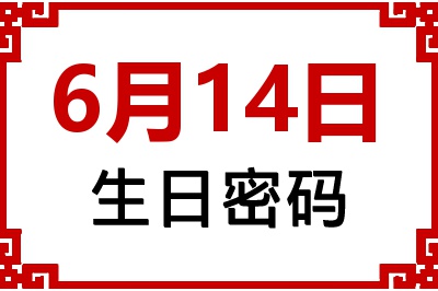 6月14日生日命运 6月14日生日命运