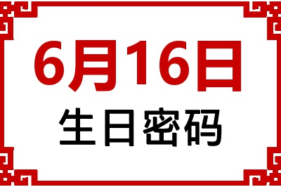 6月16日生日命运 6月16日生日命运