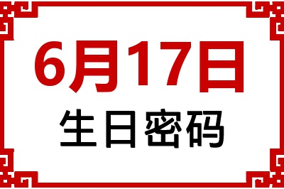 6月17日生日命运 6月17日生日命运