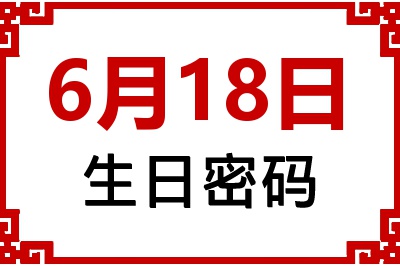 6月18日生日命运 6月18日生日命运