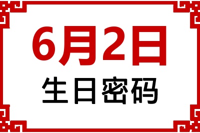 6月2日生日命运 6月2日生日命运