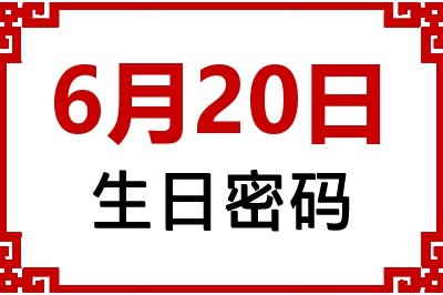 6月20日生日命运 6月20日生日命运