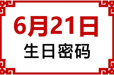 6月21日生日命运 6月21日生日命运