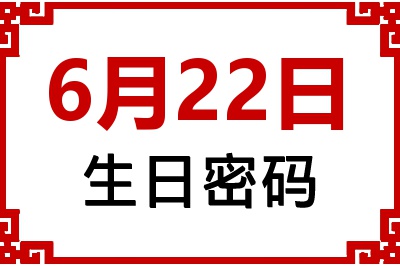 6月22日生日命运 6月22日生日命运