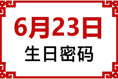 6月23日生日命运 6月23日生日命运