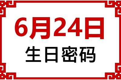 6月24日生日命运 6月24日生日命运