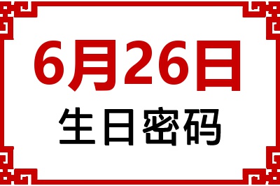 6月26日生日命运 6月26日生日命运