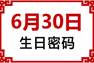 6月30日生日命运 6月30日生日命运