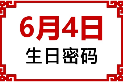 6月4日生日命运 6月4日生日命运
