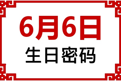 6月6日生日命运 6月6日生日命运