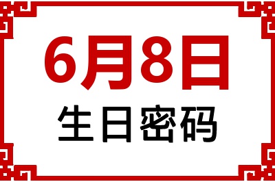 6月8日生日命运 6月8日生日命运