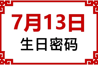 7月13日生日命运 7月13日生日命运