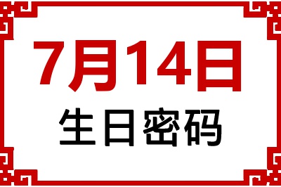 7月14日生日命运 7月14日生日命运