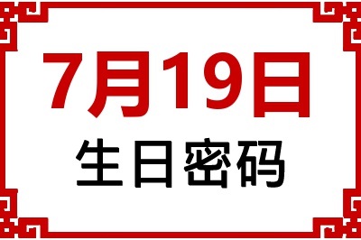 7月19日生日命运 7月19日生日命运