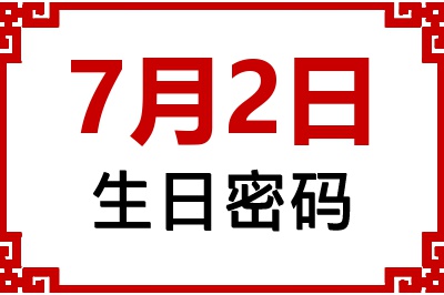 7月2日生日命运 7月2日生日命运