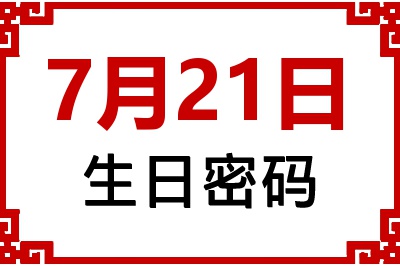 7月21日生日命运 7月21日生日命运