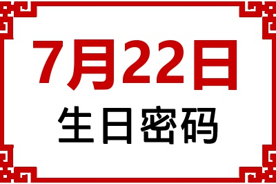 7月22日生日命运 7月22日生日命运