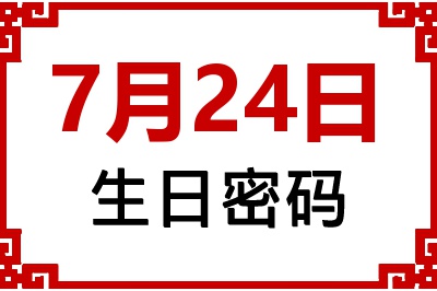 7月24日生日命运 7月24日生日命运