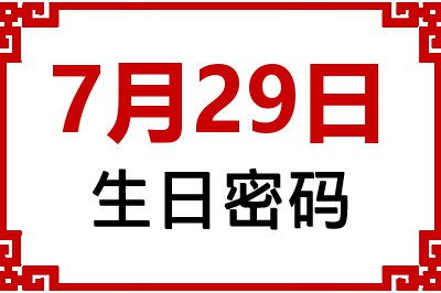 7月29日生日命运 7月29日生日命运