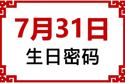 7月31日生日命运 7月31日生日命运