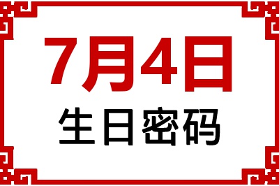 7月4日生日命运 7月4日生日命运