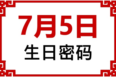 7月5日生日命运 7月5日生日命运