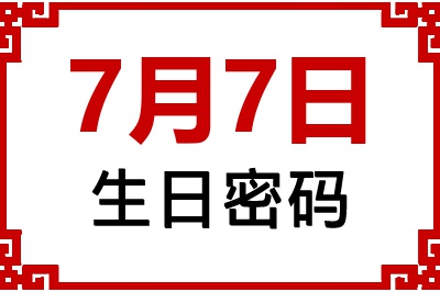 7月7日生日命运 7月7日生日命运