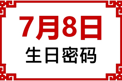 7月8日生日命运 7月8日生日命运