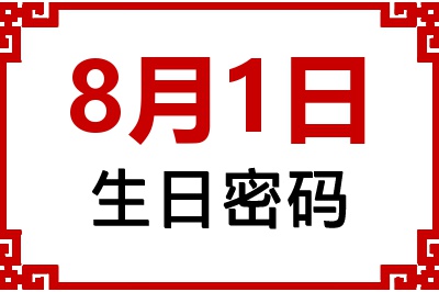 8月1日生日命运 8月1日生日命运