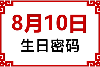 8月10日生日命运 8月10日生日命运
