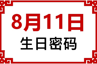 8月11日生日命运 8月11日生日命运