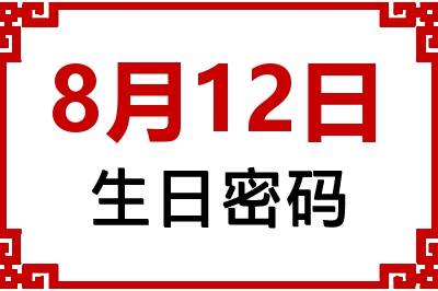 8月12日生日命运 8月12日生日命运