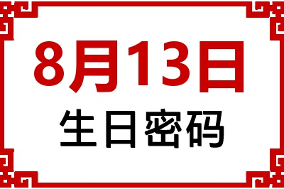8月13日生日命运 8月13日生日命运