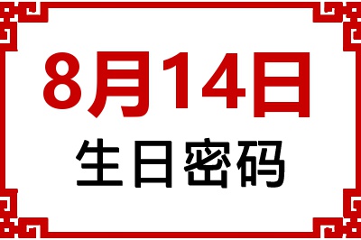 8月14日生日命运 8月14日生日命运