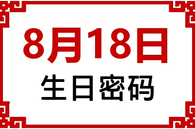 8月18日生日命运 8月18日生日命运