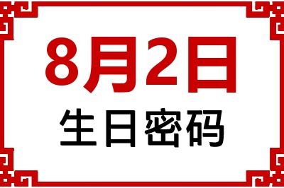 8月2日生日命运 8月2日生日命运