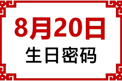 8月20日生日命运 8月20日生日命运