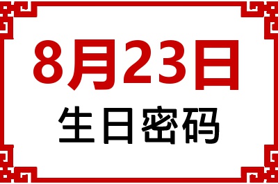 8月23日生日命运 8月23日生日命运