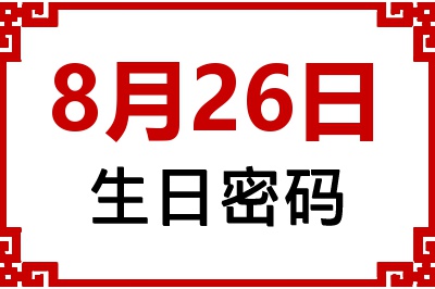8月26日生日命运 8月26日生日命运