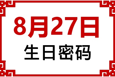 8月27日生日命运 8月27日生日命运