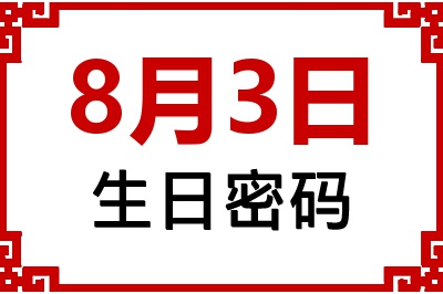 8月3日生日命运 8月3日生日命运